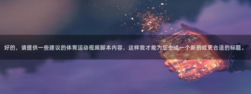 动感熊猫体育公园